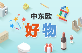 中东欧好物