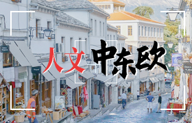 人文中东欧