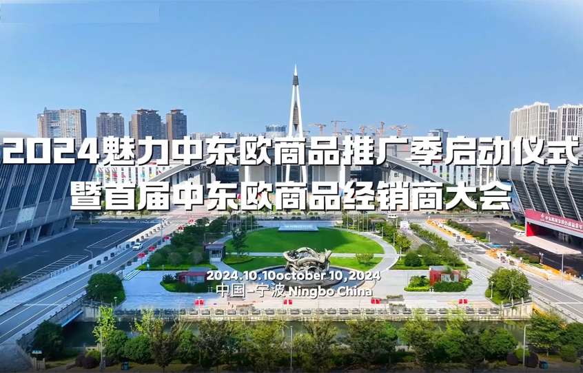 2024魅力中东欧商品推广季在宁波中东欧国家特色商品常年馆正式启动