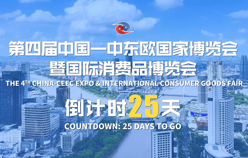 倒计时25天！第四届中东欧博览会精彩抢先看~The 4th China-CEEC Expo Is Coming!